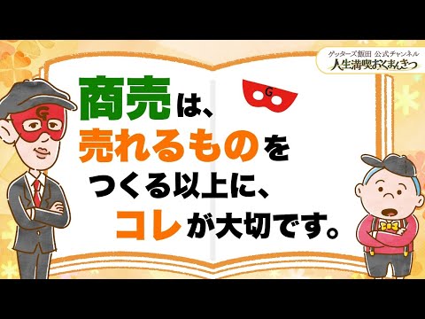 商売は、売れるものをつくる以上にコレが大切【 ゲッターズ飯田の「人生満喫♪おくまんきつ♪」vol.17】