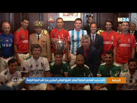 كأس محمد السادس الدولية للبولو.. الفريق الوطني المغربي يحرز لقب الدورة الرابعة