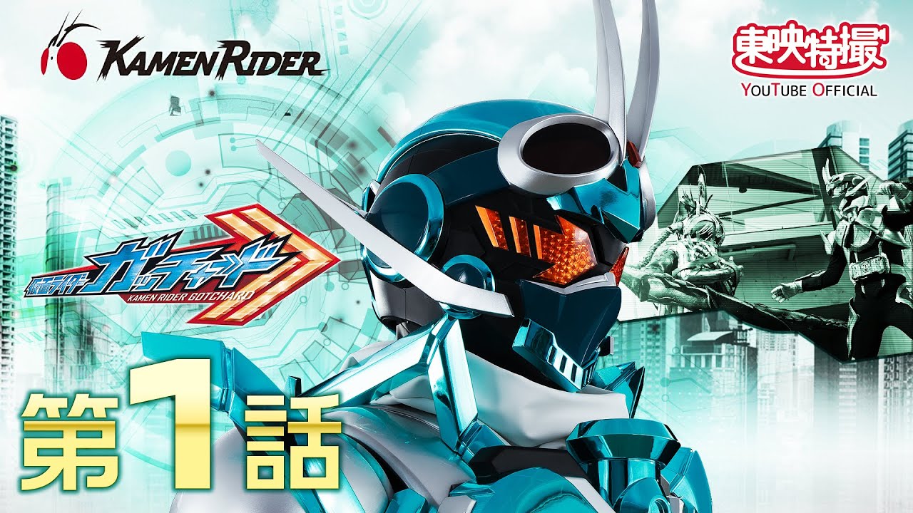 仮面ライダーガッチャード　第01話[公式]