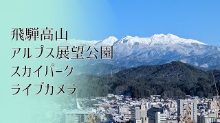 アルプス展望公園スカイパーク