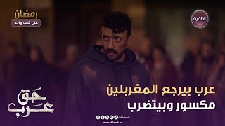 مسلسل حق عرب | عرب بيرجع المغربلين مكسور وبيتضرب | الحلقة 21