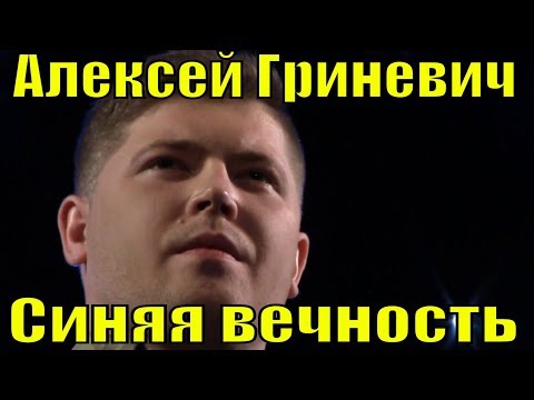 Песня Синяя вечность Алексей Гриневич Беларусь Минск