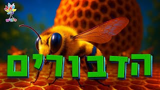 חיות לילדים | דבורה 🐝 - עולם החיות - בהמחשת AI מיוחדת (ארגון ענפים) - התמונה מוצגת ישירות מתוך אתר האינטרנט יוטיוב. זכויות היוצרים בתמונה שייכות ליוצרה. קישור קרדיט למקור התוכן נמצא בתוך דף הסרטון