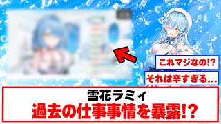大変過ぎる仕事内容について苦悩を語る【ホロライブ切り抜き/雪花ラミィ】