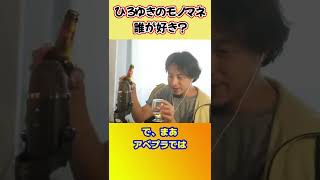 ひろゆきモノマネ勢でひろゆきの一番好きな人って誰?【ひろゆき切り抜き】 #shorts
