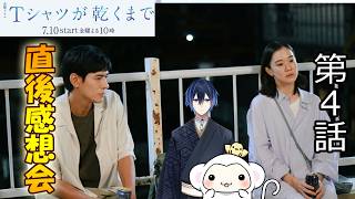 ＃4　【Tシャツが乾くまで】第4話　放送直後感想会！ドラマレビュー！配信のお供は