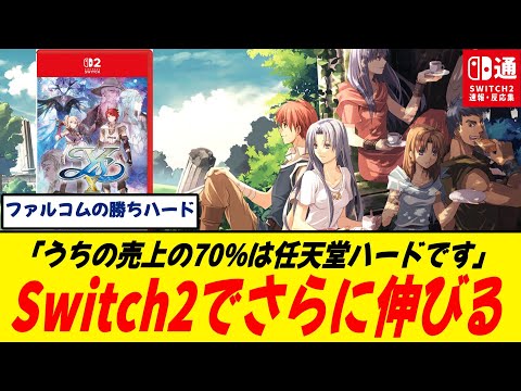 [Good News] Falcom: \70% of sales come from Nintendo hardware\ - The reality for RPG makers survi...
