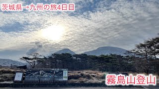 【オヤジ旅】【オヤジ登山】【霧島山登山】【韓国岳登山】茨城県→九州の旅4日目、韓国岳に登る！　日本100名山！