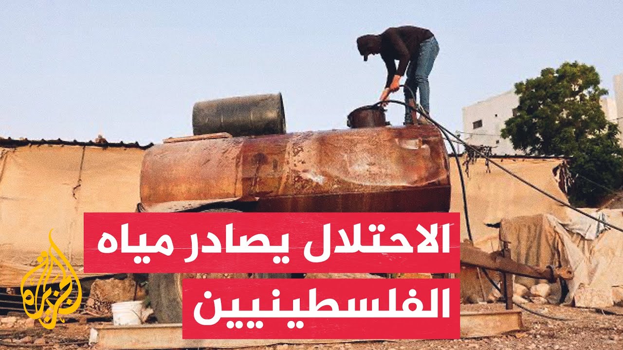 سياسة الحصار المائي الإسرائيلي.. محاولات مستمرة للتهجير والتغيير الديموغراف