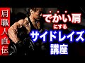 サイドレイズは三種類やれ!【肩をでかくするため】のサイドレイズ講座!