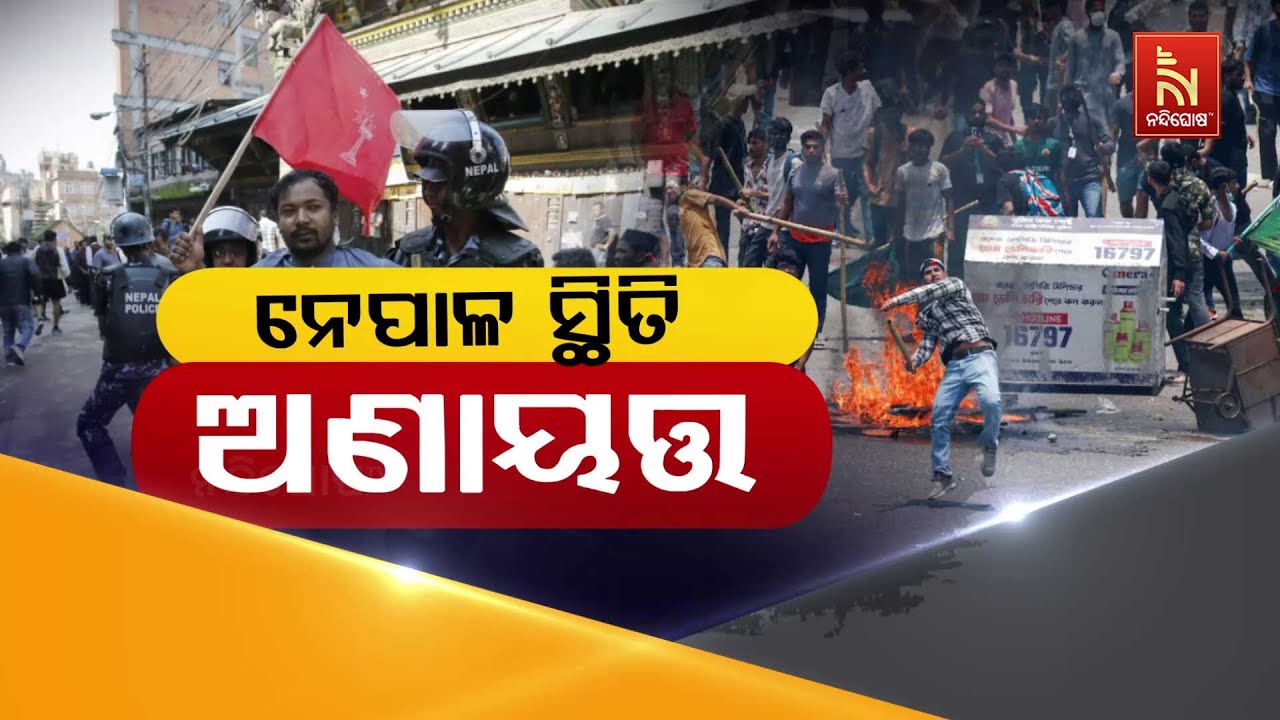 🔴 Live |  ନେପାଳ ସ୍ଥିତି ଅଣାୟତ୍ତ