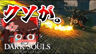 遠くで芋ってる火吹きガーゴイルマジでふざけんな【DARKSOULS(REMASTERED)ゆっくり実況】