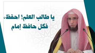 يا طالب العلم! احفظ، فكل حافظ إمام  | للشيخ أ.د. يوسف الشبل image