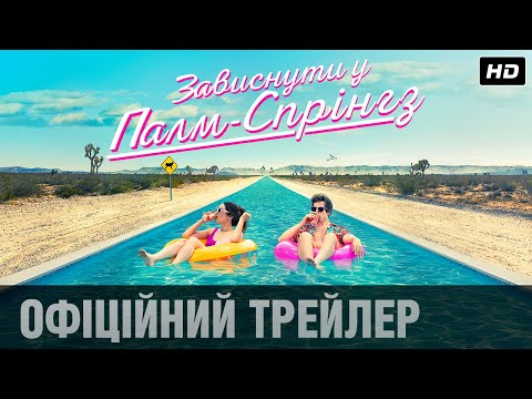 Зависнути у Палм-Спрінгз (2020) | Офіційний український трейлер