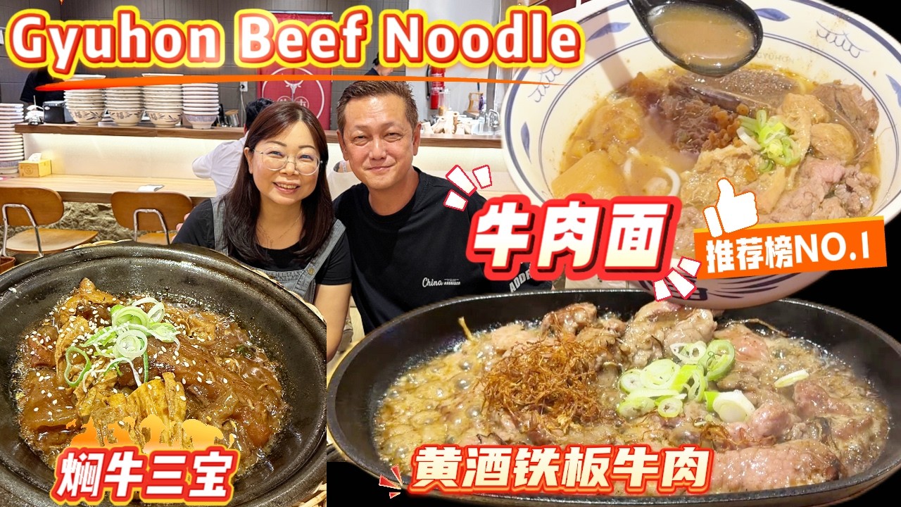 【亚庇美食探店】这绝对是沙巴牛肉面的天花板！在Lintas 新开的牛本GYUHON ，汤头熬了18个钟！一试难忘！还有煲仔柱侯酱焖牛三宝必吃！黄酒铁板牛肉也是赞啦！#sabah #沙巴美食 #牛肉面