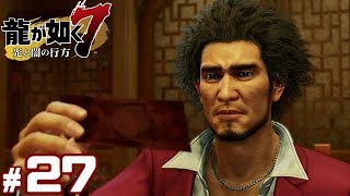 #27【龍が如く7】成り上がり実況プレイ【光と闇の行方】