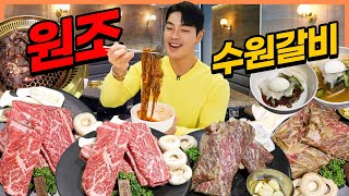 원조 수원갈비 소고기 먹방 생갈비 양념갈비 양념게장 냉면 된장찌개 잡채 파김치 korean mukbang eatingshow