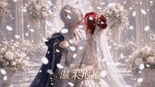 💖《温柔抱抱》第三季全集✨避开强制婚配顺手捡个老公，竟是杀伐果断的联邦最高指挥官！✨【multisub][anime]