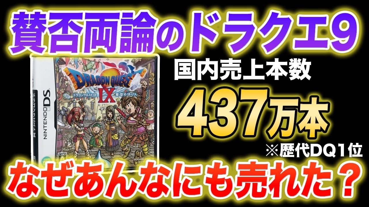 賛否両論の多いドラクエ9が国内売上437万本で歴代ドラクエNo.1に輝いたのはなぜ？