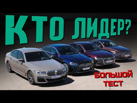 Немцы сдулись?! BMW 5 Серии, Mercedes E-класс, Audi A6 или новый Genesis G80? Большой тест-драйв