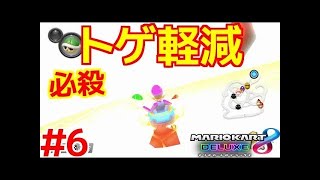 【現在多数ランカー】必殺！トゲ軽減！で見事その後も・・・ 200㏄最強の男の実況＃6【マリオカート８ デラックス】