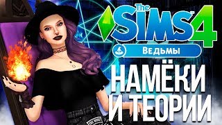 THE SIMS 4 : ВЕДЬМЫ - ДАТА ВЫХОДА, НАМЁКИ И ТЕОРИИ