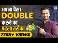 How to Double Your Money | Value of Money | Money Motivation by Sneh Desai