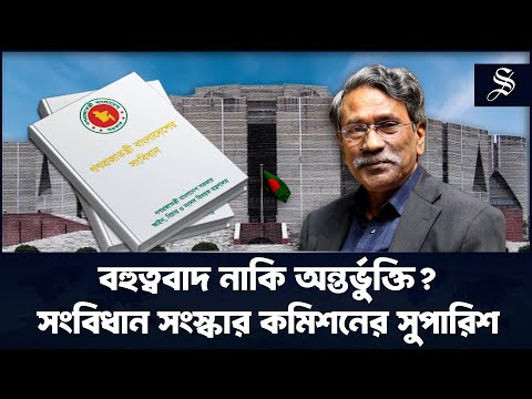 কেন দ্বিকক্ষ বিশিষ্ট সংসদ বিবেচনায় এলো?
