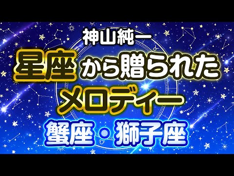 【Cancer and Leo】 Melody presented by the constellations 【Junichi Kamiyama】