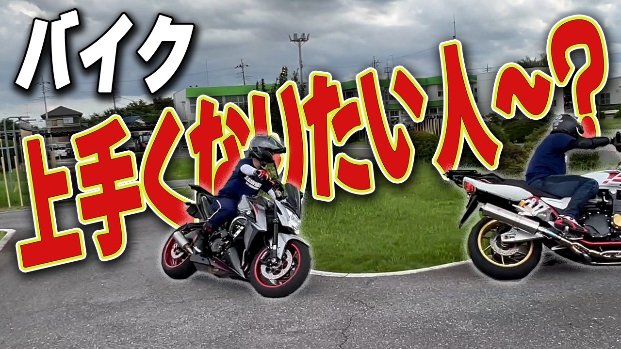 バイク上手くなりたい人集合！