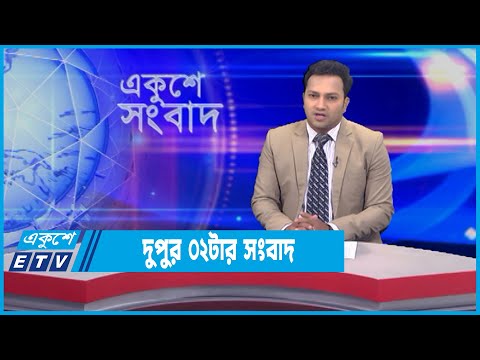 02 PM News || দুপুর ০২টার সংবাদ || 05 February 2022 || ETV News