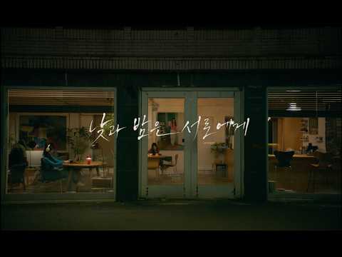 [낮과 밤은 서로에게] 메인 예고편 예고편