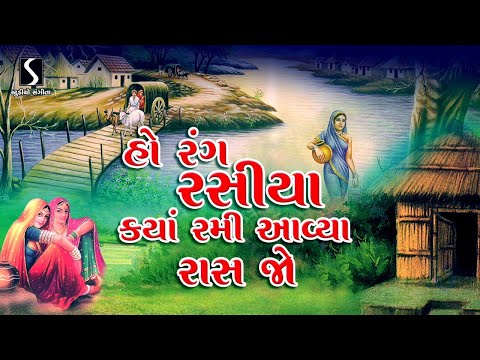 Ho Rang Rasiya Kya Rami Avya Raas Jo - POPULAR GUJARATI LOKGEET
