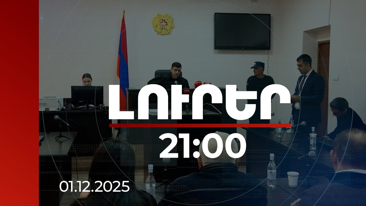 Լուրեր 21:00 | Մարտի 1-ի գործով նիստը հետաձգվել է Խաչատուրովի՝ հայերենին չտիրապետելու պատճառով