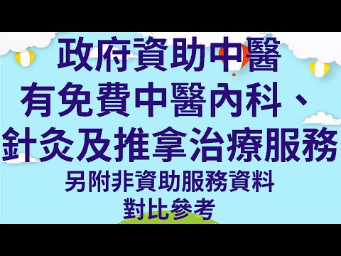 政府資助中醫  |  有免費中醫內科、針灸及推拿治療服務  |  另附非資助服務資料對比參考  |  歡迎留言提供義診服務資料
