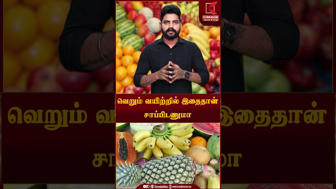 வெறும் வயிற்றில் இதைதான் சாப்பிடணுமா ? தெரிந்துகொள்ளுங்கள்! | Healthy Foods | Diet Tips | #shorts