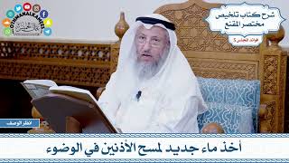 215 - أخذ ماء جديد لمسح الأذنين في الوضوء - عثمان الخميس