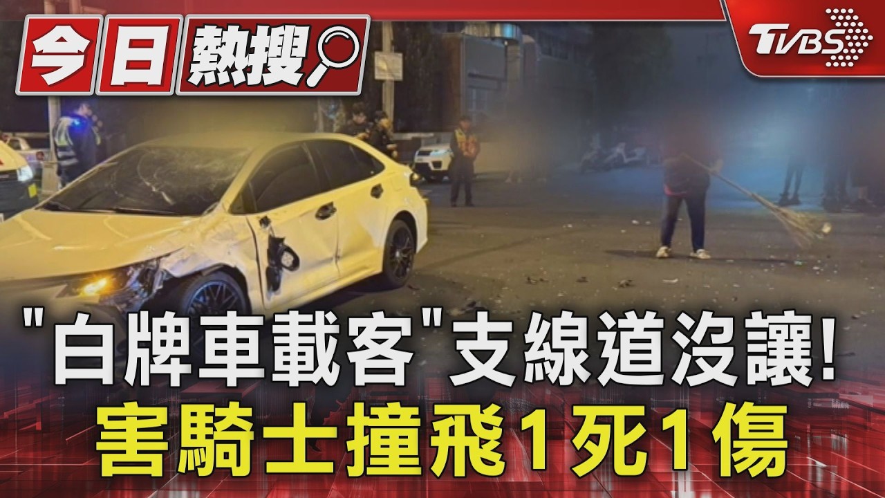 白牌車閃紅燈未讓.雙載機車攔腰撞上　21歲男騎士噴飛亡女友骨折