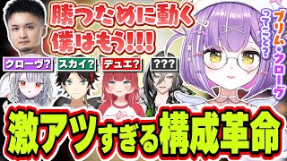 1位を目指し勝利するためにTonboコーチによる激アツ構成変更をする紫宮るな達【紫宮るな/白那しずく/三枝明那/赤見かるび/日裏クロ/Tonbo/ぶいすぽっ！/切り抜き】