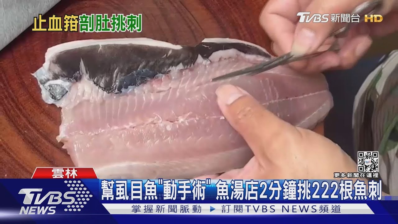 幫虱目魚「動手術」 魚湯店2分鐘挑222根魚刺