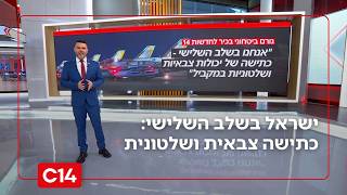 ישראל בשלב השלישי בזירה: כתישה של יכולות צבאיות ושלטוניות | החדשות (חדשות ערוץ 14) - התמונה מוצגת ישירות מתוך אתר האינטרנט יוטיוב. זכויות היוצרים בתמונה שייכות ליוצרה. קישור קרדיט למקור התוכן נמצא בתוך דף הסרטון