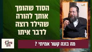 יש לך קשר טוב עם הילדים? חובה לשמוע😊- שיח חינוכי 2 אבי מימרן והרב פנחס ברייער