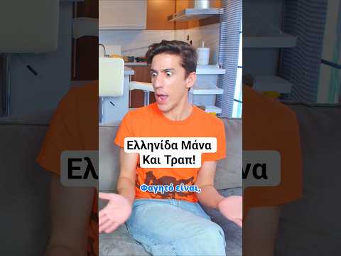 Ελληνίδα Μάνα Και Τραπ! #recme #shorts #ποβ #αστειαβιντεο #ελληνικοtiktok
