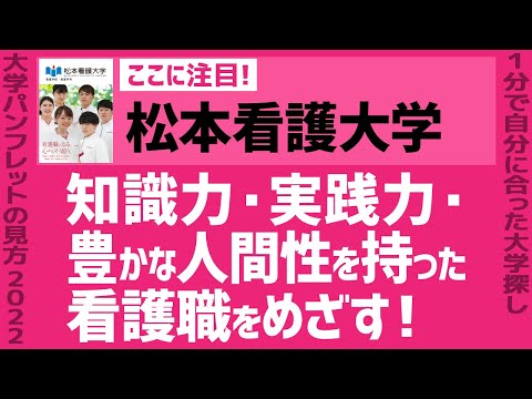 看護学科 「志望大学が見つかる1分動画」松本看護大学【知識力・実践力・豊かな人間性を持った看護職をめざす！ 】