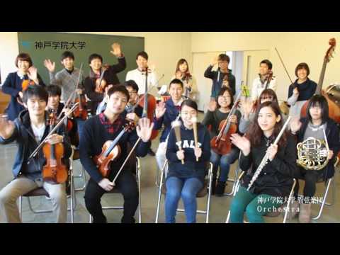 経営学科 神戸学院大学　課外活動紹介（管弦楽団）