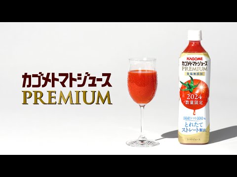カゴメトマトジュースPREMIUM「その特別なおいしさの理由は。」_KAGOMEJP