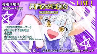 【嘘あらすじ選手権！】異世界の定例会【定期配信 毎週日曜20:00～21:20】