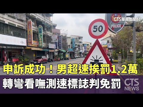 申訴成功！男超速挨罰1.2萬　轉彎看嘸測速標誌判免罰