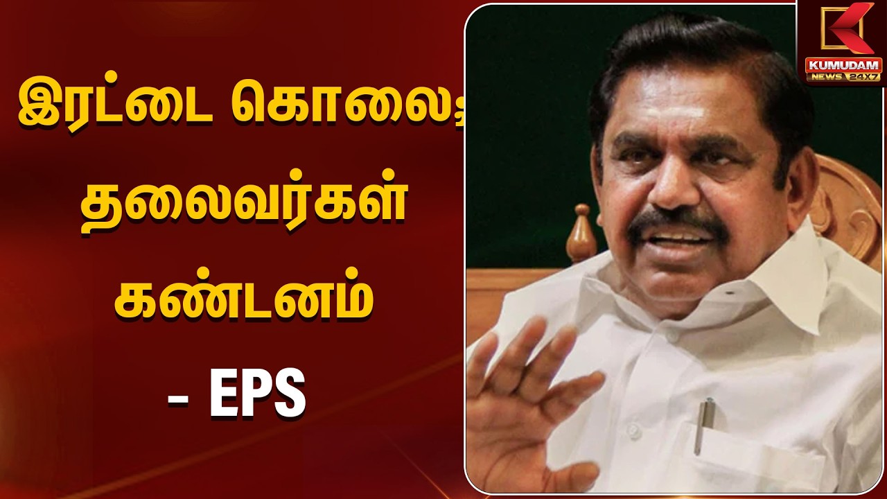 இரட்டை கொலை; தலைவர்கள் கண்டனம் - EPS | EPS Statement | Kumudam News