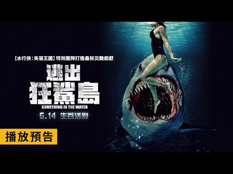 《水行俠：失落王國》特效團隊打造最新災難鉅獻！【逃出狂鯊島】Something in the Water 電影預告 6/14(五)生吞活剝